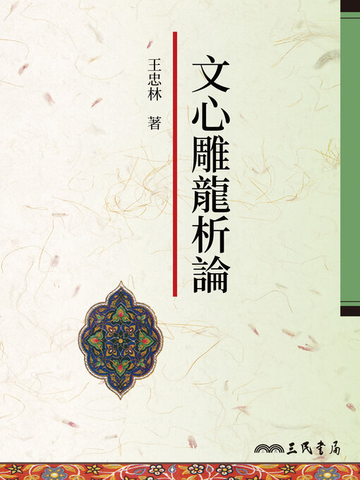 Title details for 文心雕龍析論 by 王忠林 - Available